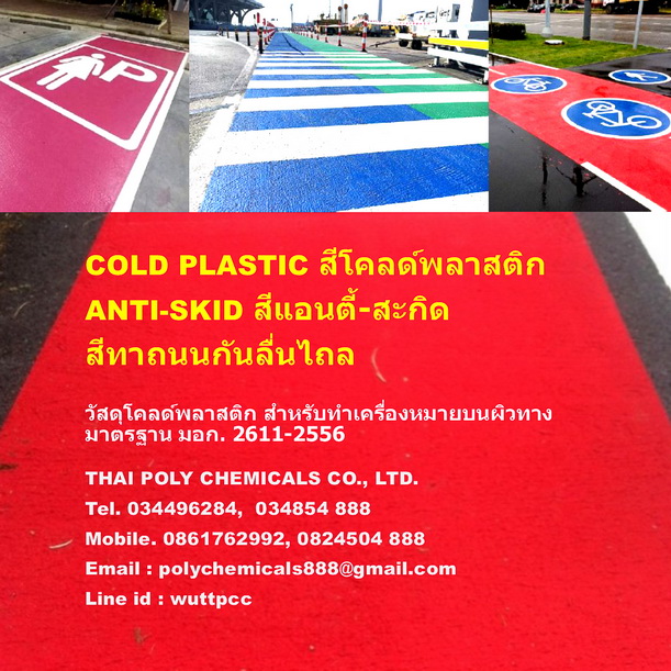 สีโคลด์พลาสติก, Cold Plastic, สีแอนตี้-สกิด, Anti-Skid, มอก. 2611-2556, วัสดุโคลด์พลาสติก สำหรับทำเครื่องหมายบนผิวทาง